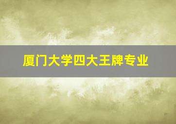 厦门大学四大王牌专业