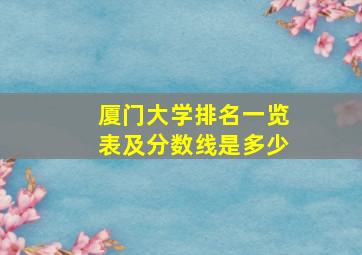 厦门大学排名一览表及分数线是多少