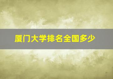 厦门大学排名全国多少