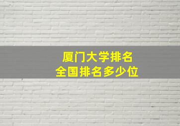 厦门大学排名全国排名多少位