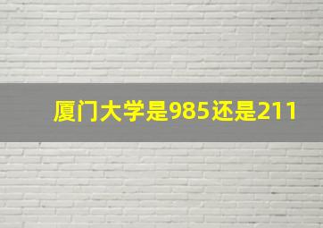 厦门大学是985还是211