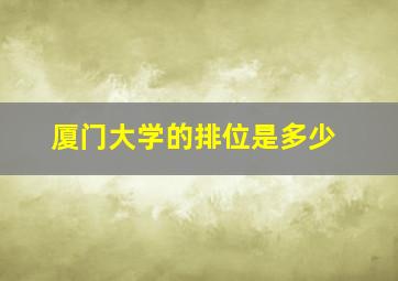 厦门大学的排位是多少