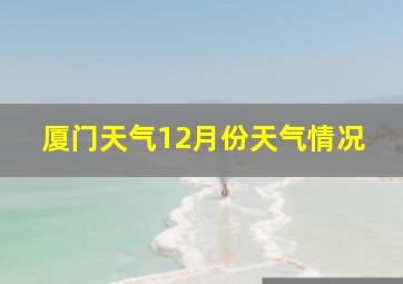 厦门天气12月份天气情况