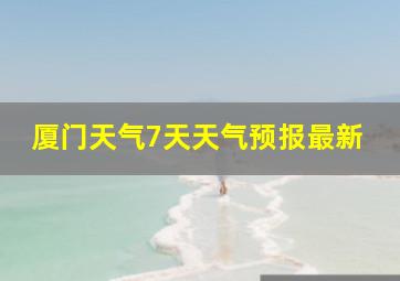 厦门天气7天天气预报最新