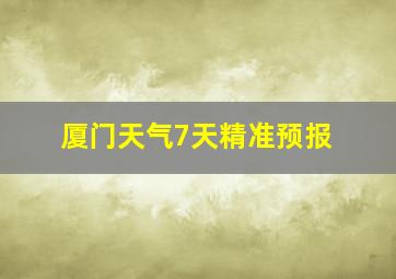 厦门天气7天精准预报