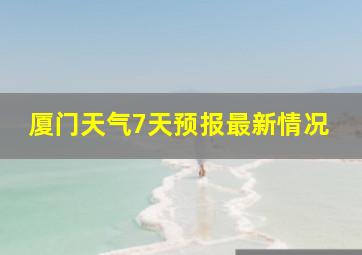 厦门天气7天预报最新情况