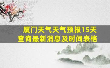 厦门天气天气预报15天查询最新消息及时间表格