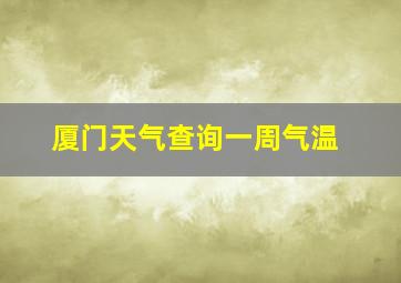 厦门天气查询一周气温