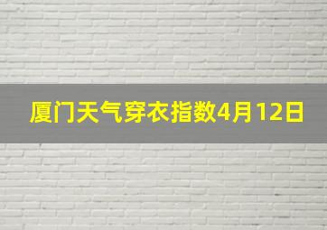 厦门天气穿衣指数4月12日