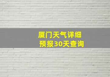 厦门天气详细预报30天查询