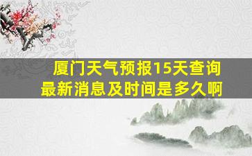 厦门天气预报15天查询最新消息及时间是多久啊