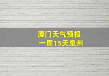 厦门天气预报一周15天泉州