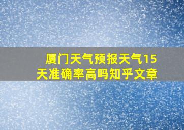 厦门天气预报天气15天准确率高吗知乎文章