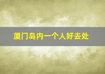 厦门岛内一个人好去处