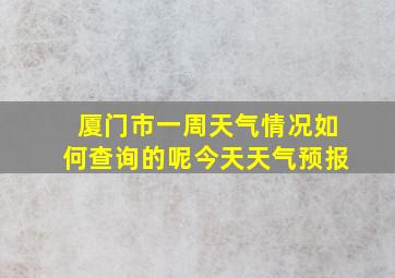 厦门市一周天气情况如何查询的呢今天天气预报