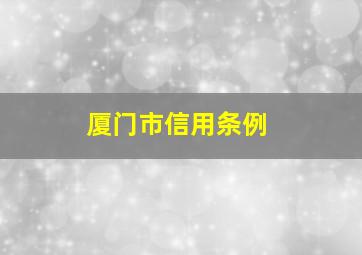 厦门市信用条例