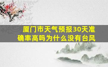 厦门市天气预报30天准确率高吗为什么没有台风