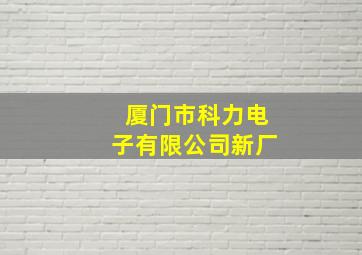 厦门市科力电子有限公司新厂