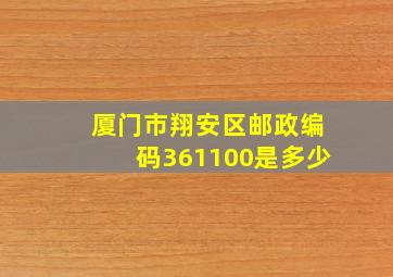 厦门市翔安区邮政编码361100是多少