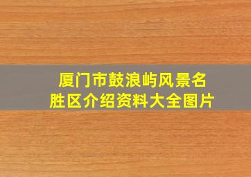 厦门市鼓浪屿风景名胜区介绍资料大全图片