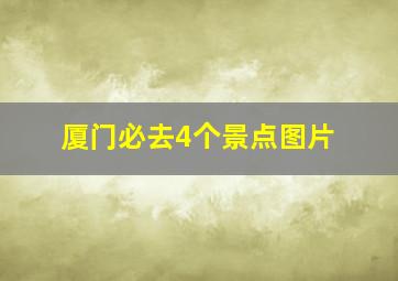 厦门必去4个景点图片