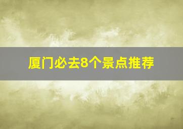 厦门必去8个景点推荐