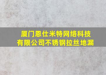 厦门恩仕米特网络科技有限公司不锈钢拉丝地漏