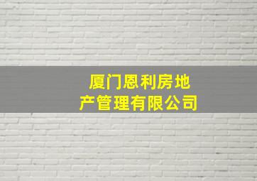 厦门恩利房地产管理有限公司