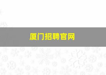 厦门招聘官网