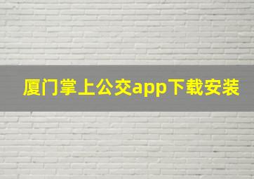 厦门掌上公交app下载安装