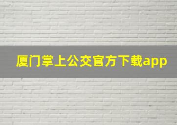 厦门掌上公交官方下载app