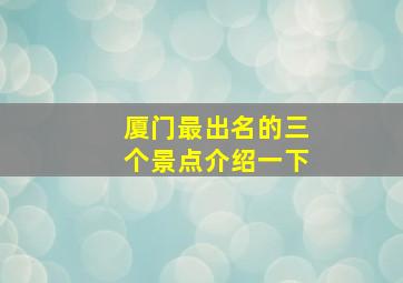 厦门最出名的三个景点介绍一下