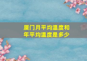 厦门月平均温度和年平均温度是多少