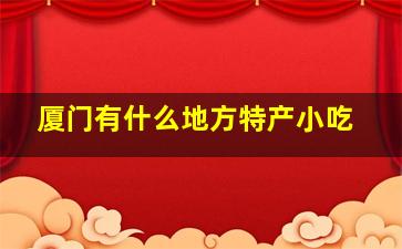 厦门有什么地方特产小吃