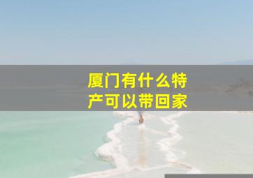 厦门有什么特产可以带回家