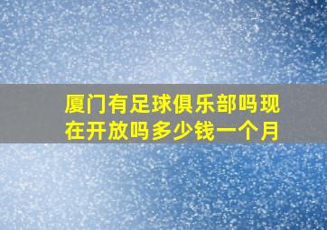 厦门有足球俱乐部吗现在开放吗多少钱一个月