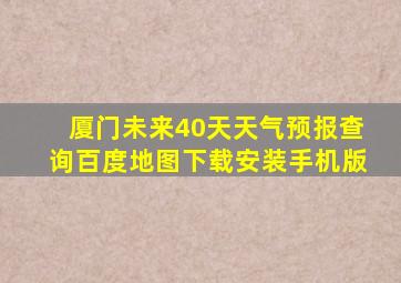 厦门未来40天天气预报查询百度地图下载安装手机版