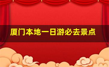 厦门本地一日游必去景点