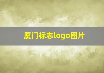 厦门标志logo图片