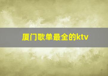 厦门歌单最全的ktv