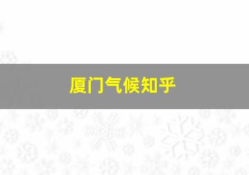 厦门气候知乎