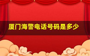 厦门海警电话号码是多少