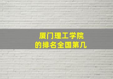 厦门理工学院的排名全国第几