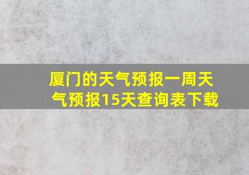 厦门的天气预报一周天气预报15天查询表下载