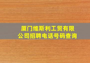 厦门维斯利工贸有限公司招聘电话号码查询