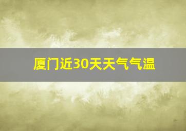 厦门近30天天气气温