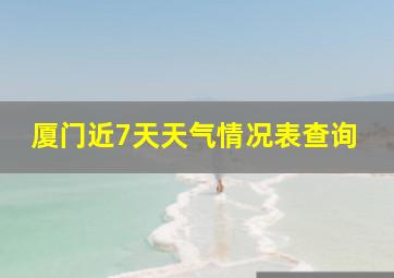 厦门近7天天气情况表查询