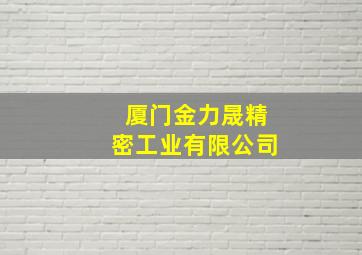 厦门金力晟精密工业有限公司