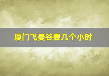 厦门飞曼谷要几个小时