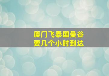 厦门飞泰国曼谷要几个小时到达